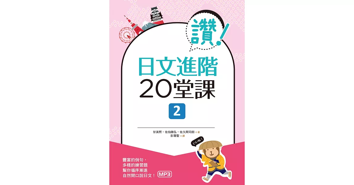 讚！日文進階20堂課 2（16K＋1MP3） | 拾書所