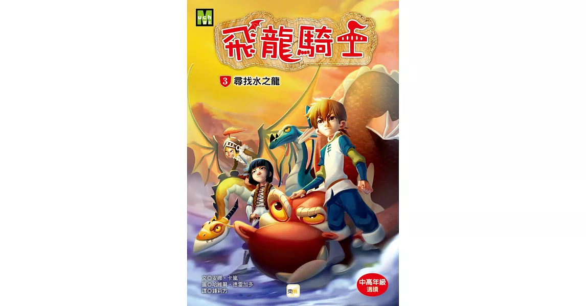 飛龍騎士03：尋找水之龍 | 拾書所