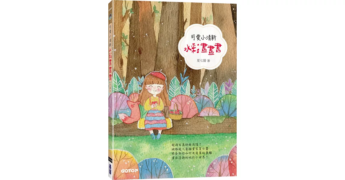 可愛小清新水彩畫畫書(附7段教學影片) | 拾書所