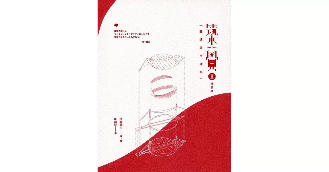 築覺 II：閱讀東京建築（增訂版） | 拾書所