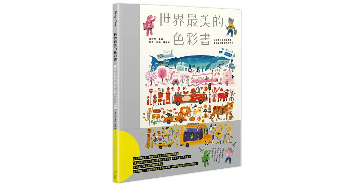 世界最美的色彩書：從陸地、海洋、動物、車輛、建築等超過兩千組繽紛圖像，帶孩子探索世界的色彩 | 拾書所