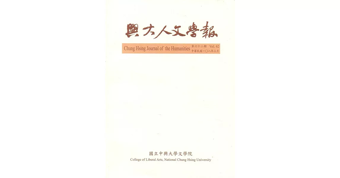 興大人文學報62期(108/3) | 拾書所