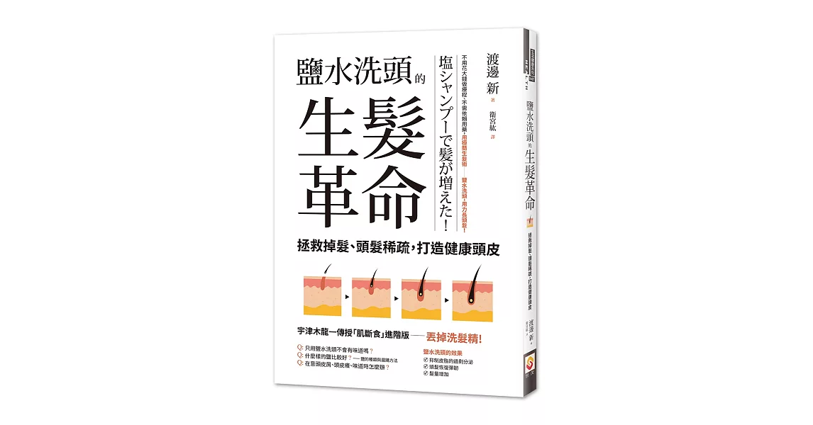 鹽水洗頭的生髮革命：拯救掉髮、頭髮稀疏，打造健康頭皮 | 拾書所