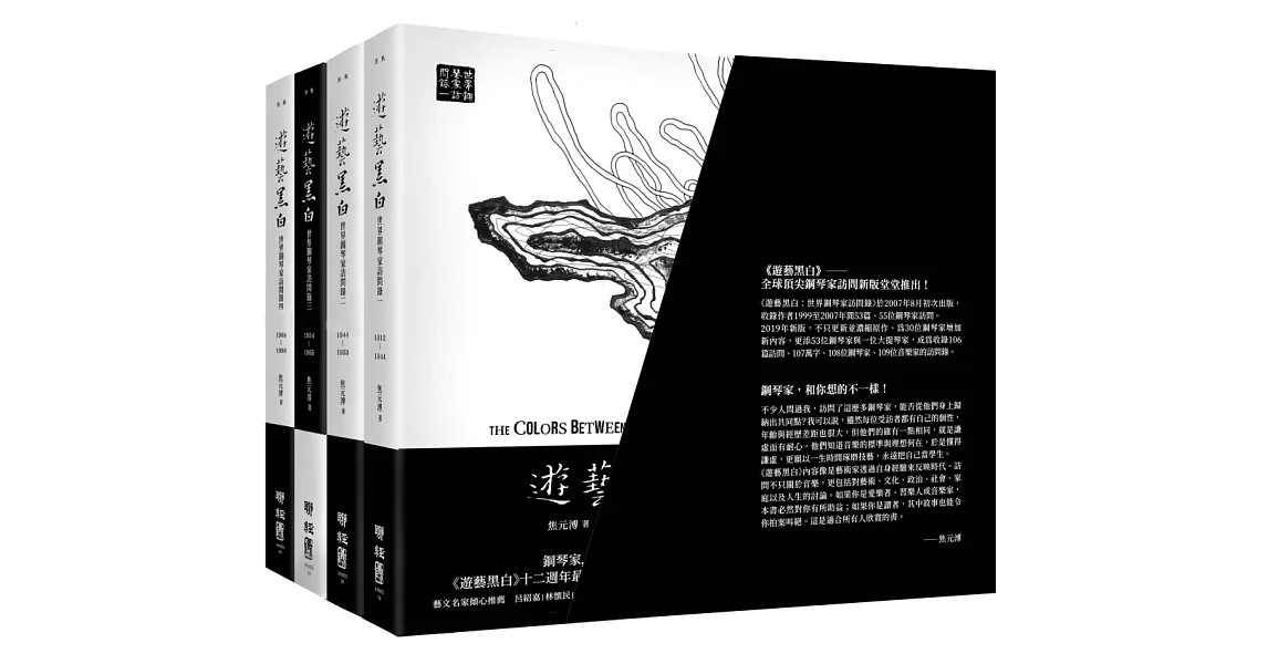 遊藝黑白：世界鋼琴家訪問錄一～四（震撼增訂新版，107萬字、108位鋼琴家。附珍藏書盒） | 拾書所