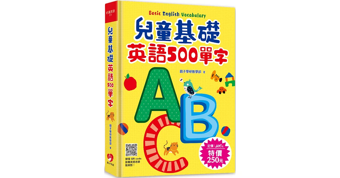 兒童基礎英語500單字 （掃描 QR code跟著英語老師說英語） | 拾書所