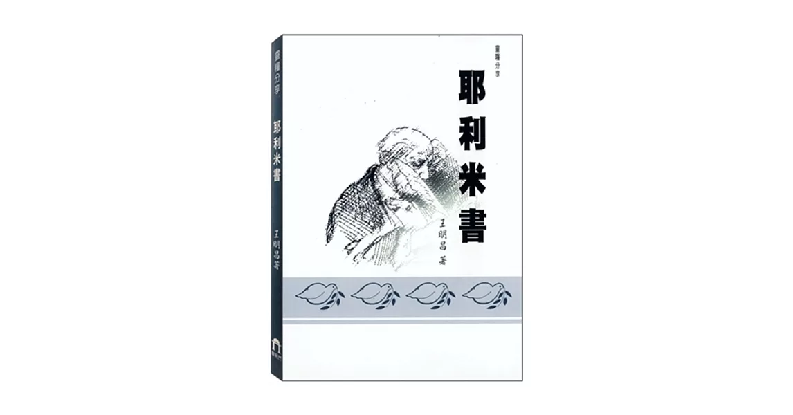 耶利米書 | 拾書所