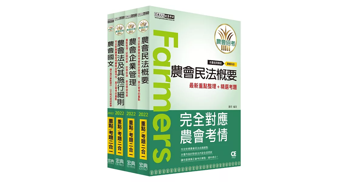 全國各級農會聘任職員統一考試 重點整理套書：「會務行政」類 | 拾書所