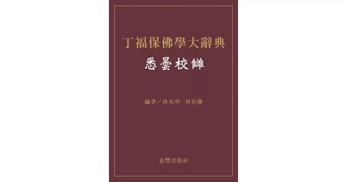 丁福保佛學大辭典悉曇校讎 | 拾書所