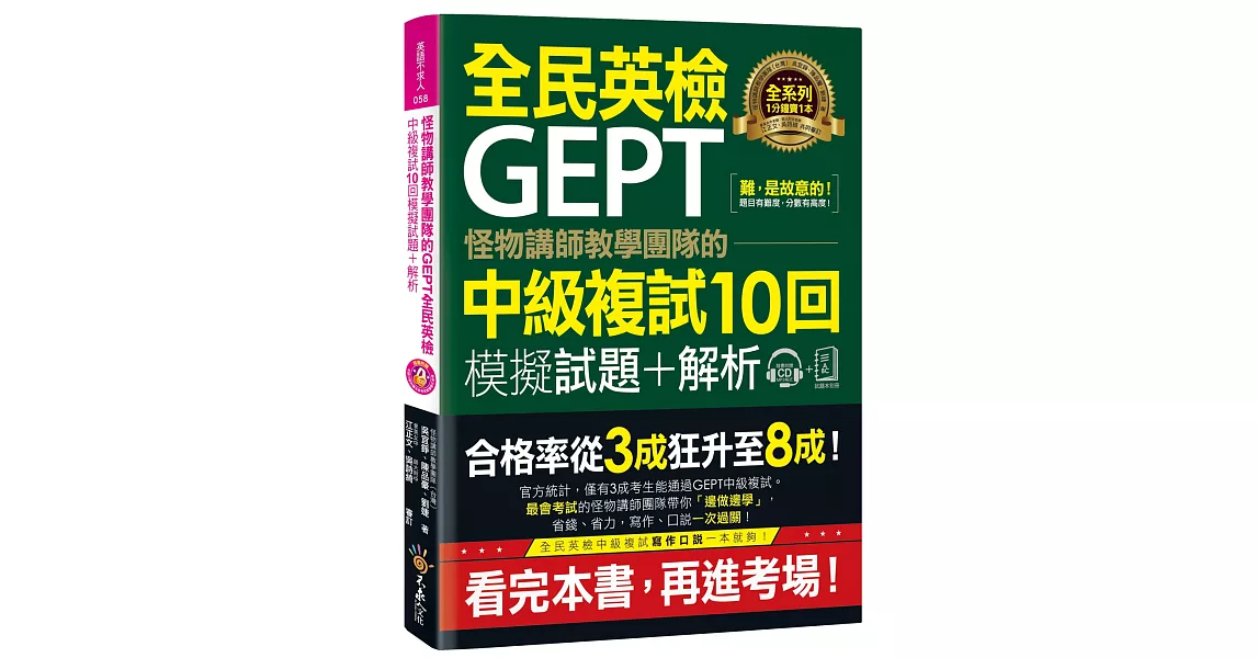 怪物講師教學團隊的GEPT全民英檢中級複試10回模擬試題+解析【2書+附贈口說試題及參考答案完整／段落雙模式音檔1CD】 | 拾書所