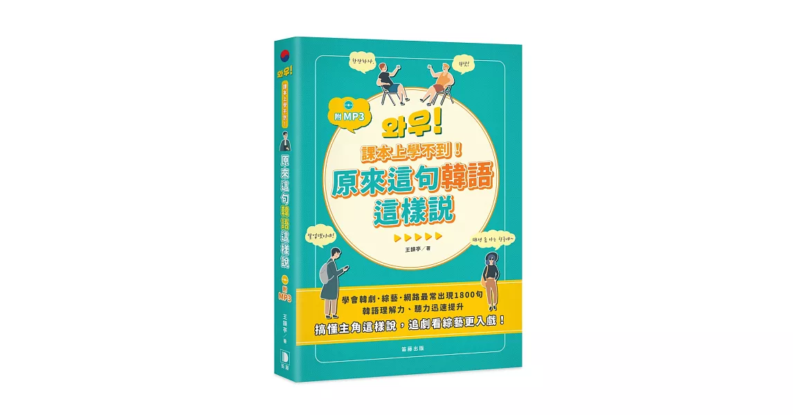 課本上學不到！原來這 句韓語這樣說：輕鬆搞懂主角這樣說，追劇、看綜藝更入戲！（附MP3） | 拾書所