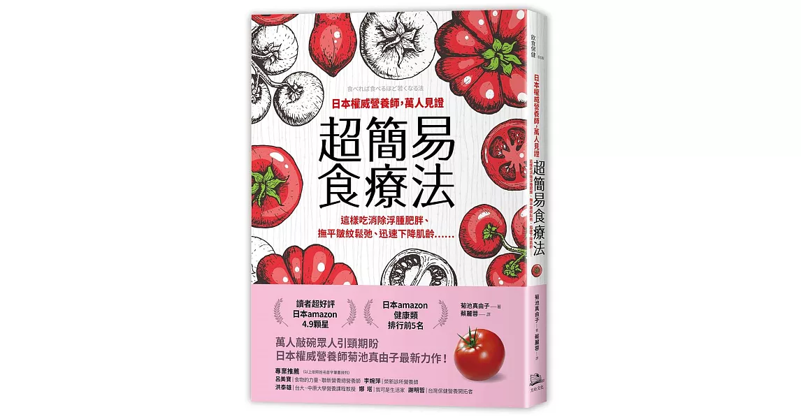 日本權威營養師，萬人見證超簡易食療法：這樣吃消除浮腫肥胖、撫平皺紋鬆弛、迅速下降肌齡…… | 拾書所