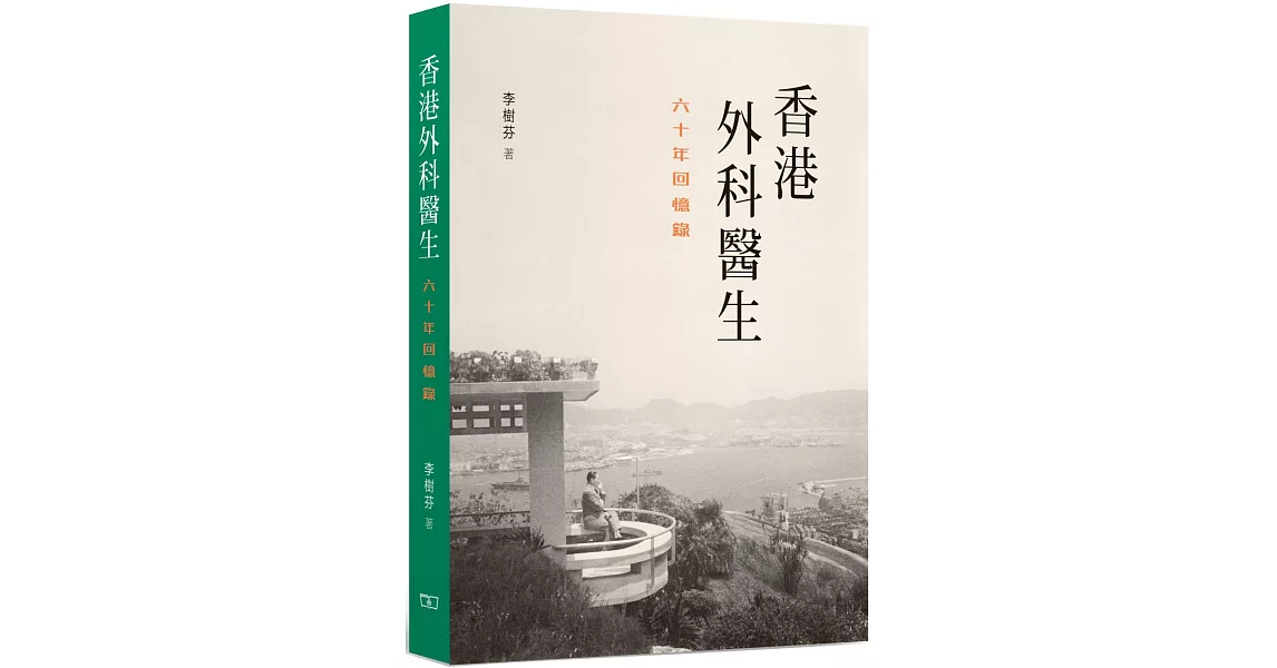 香港外科醫生：六十年回憶錄 | 拾書所