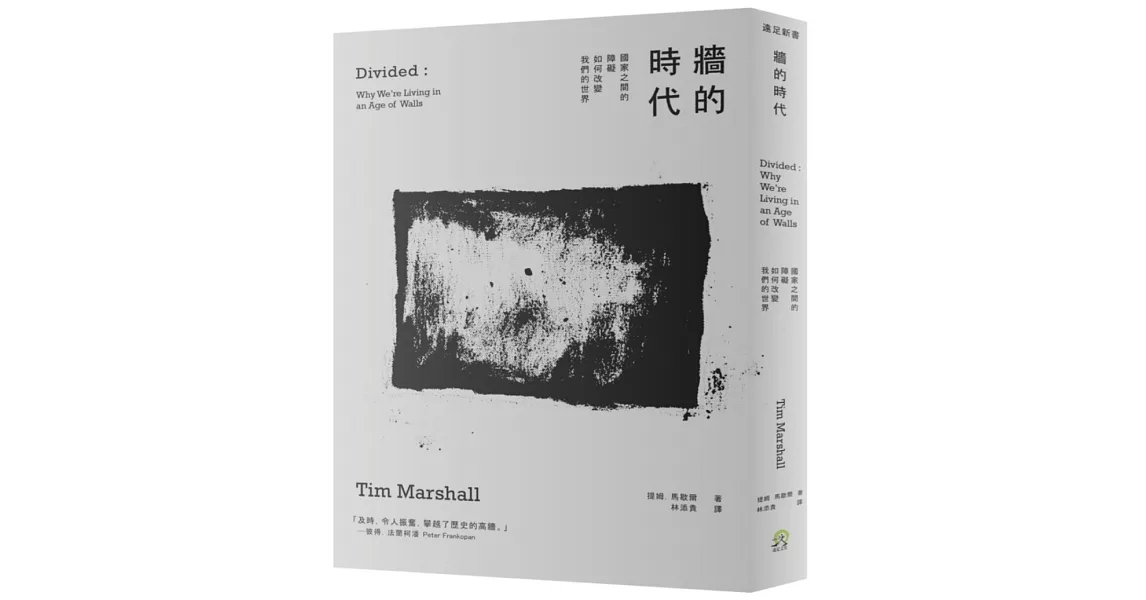 牆的時代：國家之間的障礙如何改變我們的世界 | 拾書所