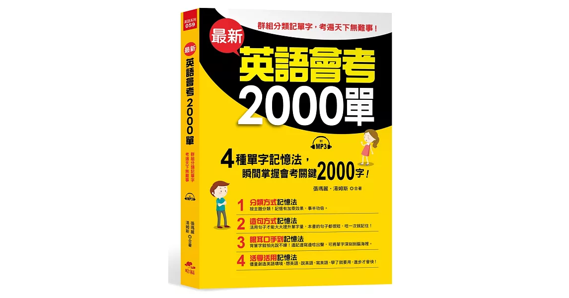 最新英語會考2000單：群組分類記單字，考遍天下無難事(附MP3) | 拾書所