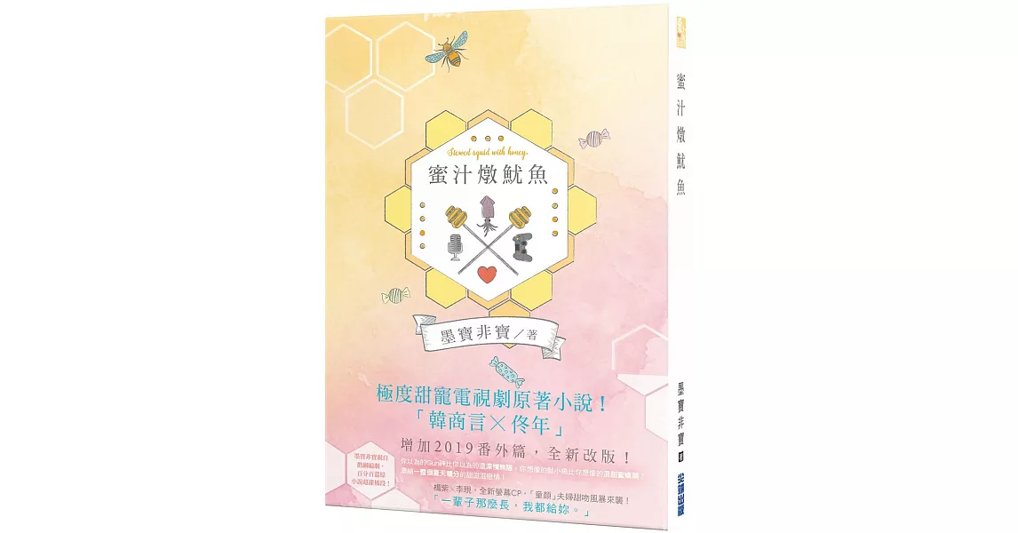 蜜汁燉魷魚（電視劇《親愛的，熱愛的》原著小說） | 拾書所