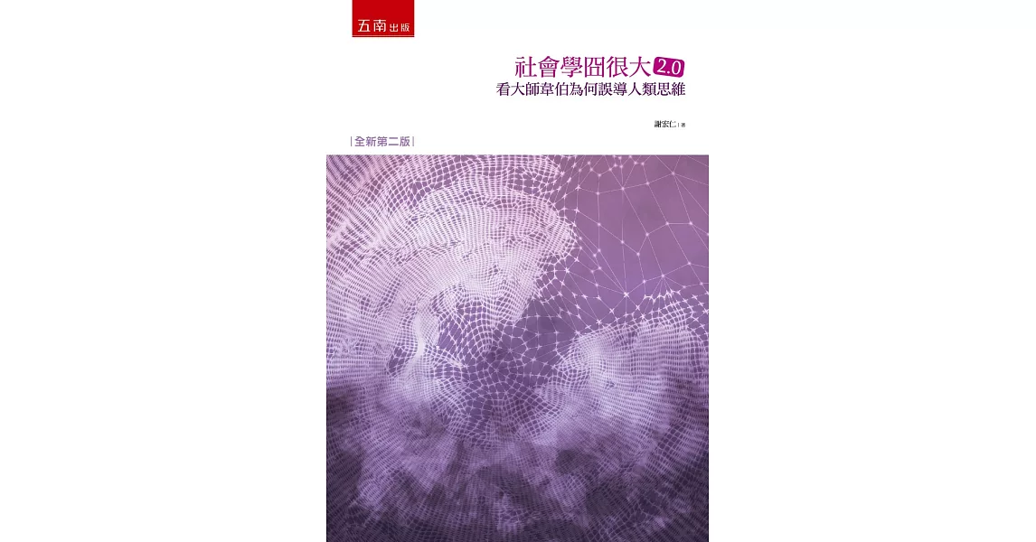 社會學囧很大2.0（2版）：看大師韋伯為何誤導人類思維 | 拾書所