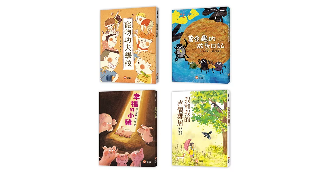 【好好讀小學堂】孩子的第一套橋梁書（一套4本）：寵物功夫學校、糞金龜的成長日記、我和我的喜鵲鄰居、幸福的小豬 | 拾書所