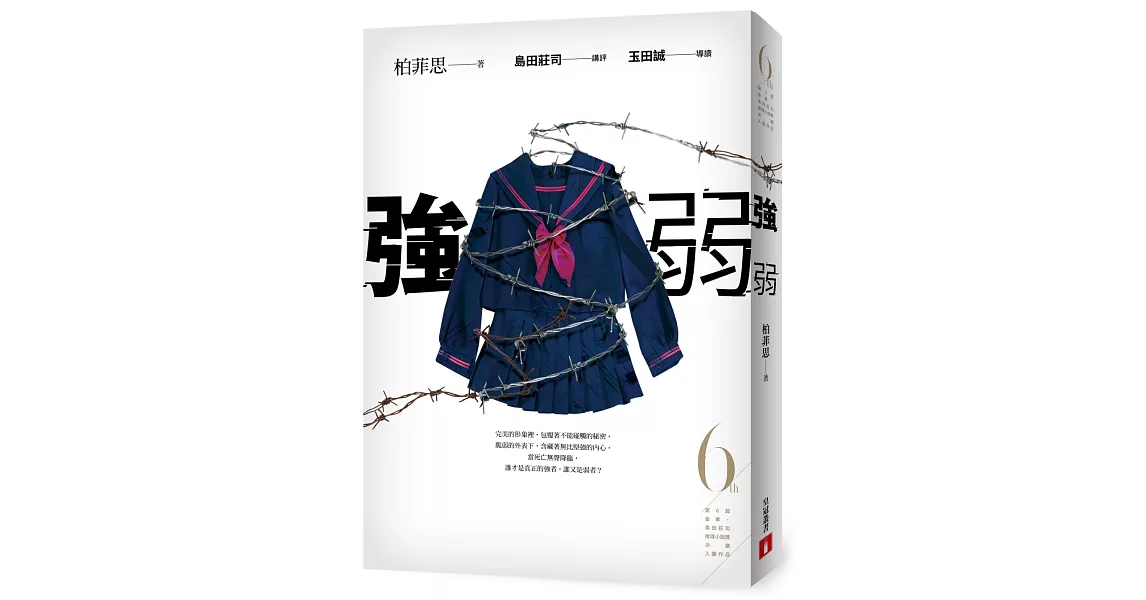 強弱（第6屆【金車．島田莊司推理小說獎】決選入圍作品） | 拾書所