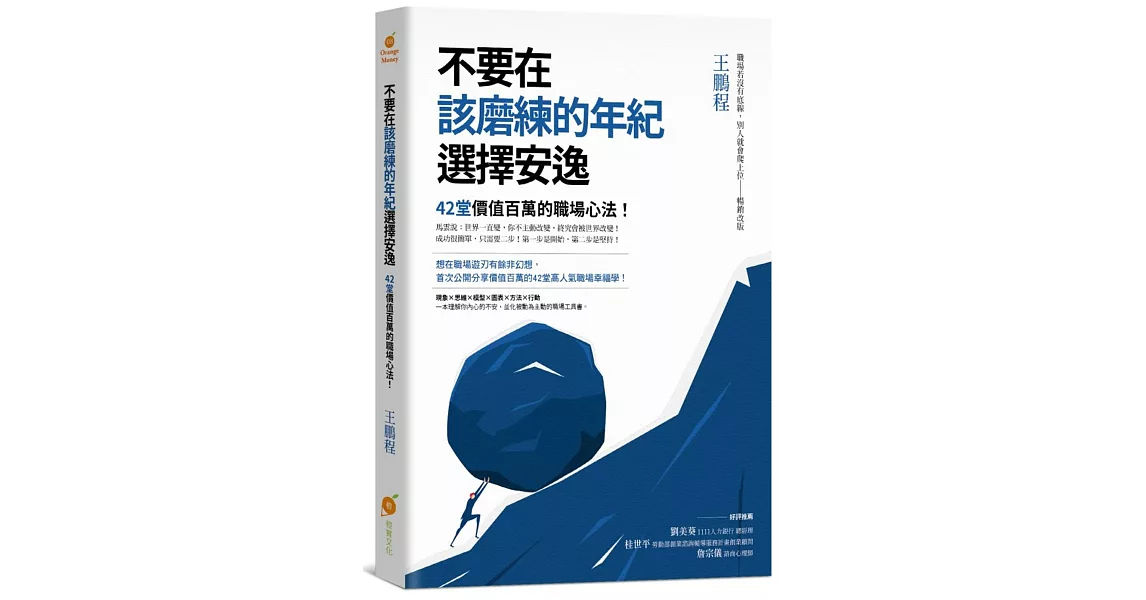 不要在該磨練的年紀選擇安逸：42堂價值百萬的職場心法！ | 拾書所