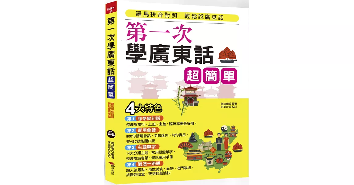 第一次學廣東話，超簡單：羅馬拼音對照，開口就能說（附中文、廣東話朗讀MP3） | 拾書所