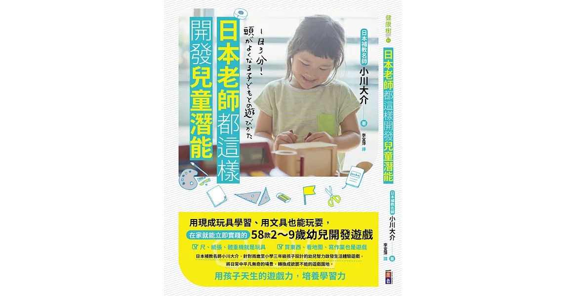 日本老師都這樣開發兒童潛能：用現成玩具學習、用文具也能玩耍，在家就能立即實踐的58款2～9歲幼兒開發遊戲 | 拾書所