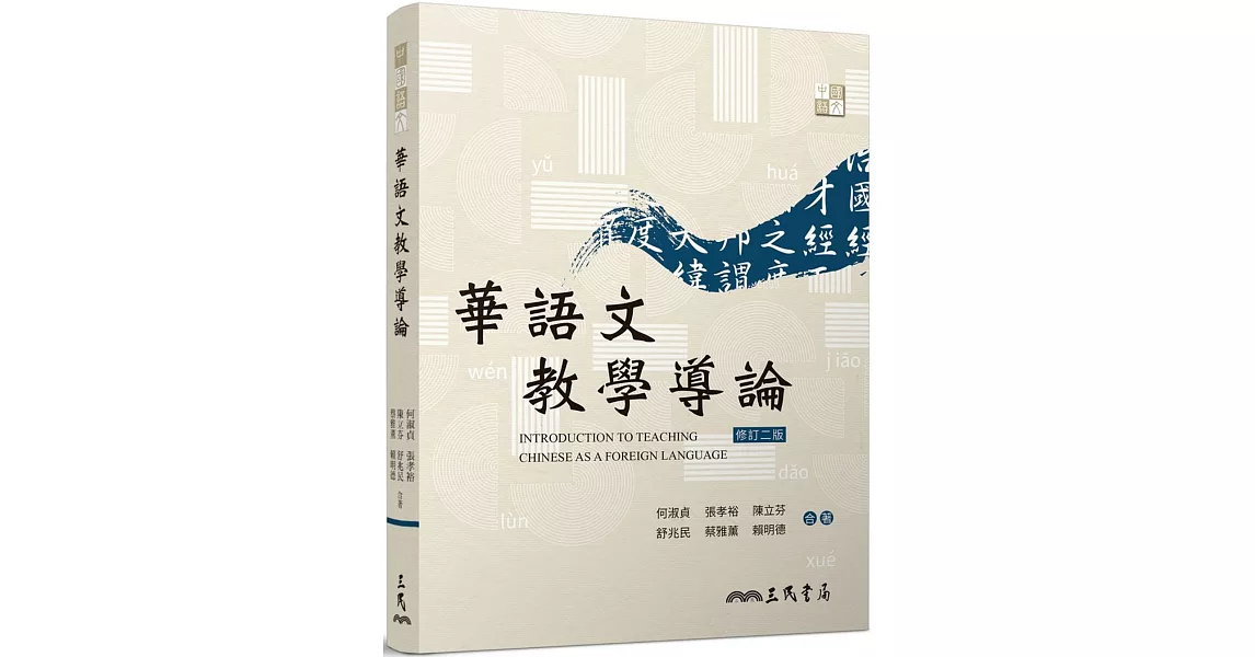 華語文教學導論(二版) | 拾書所