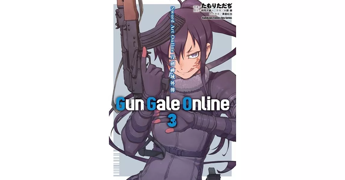 Sword Art Online刀劍神域外傳 Gun Gale Online (3) | 拾書所