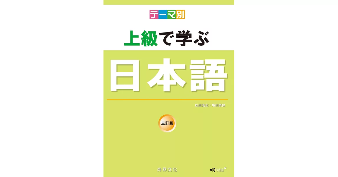 主題別 上級學日本語 三訂版（書＋ＣＤ） | 拾書所