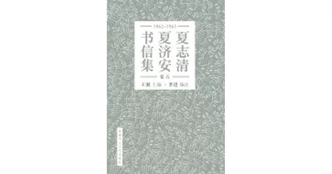 夏志清夏濟安書信集 (卷五：1965-1965) (簡體書) | 拾書所