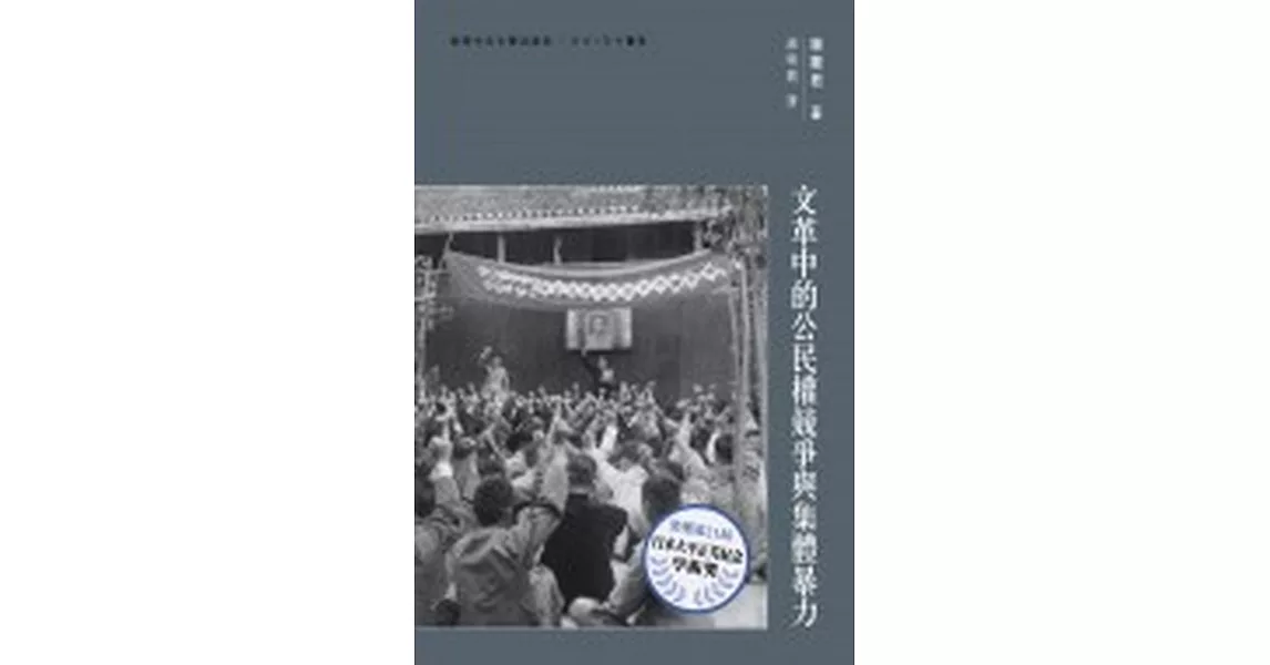 文革中的公民權競爭與集體暴力 | 拾書所