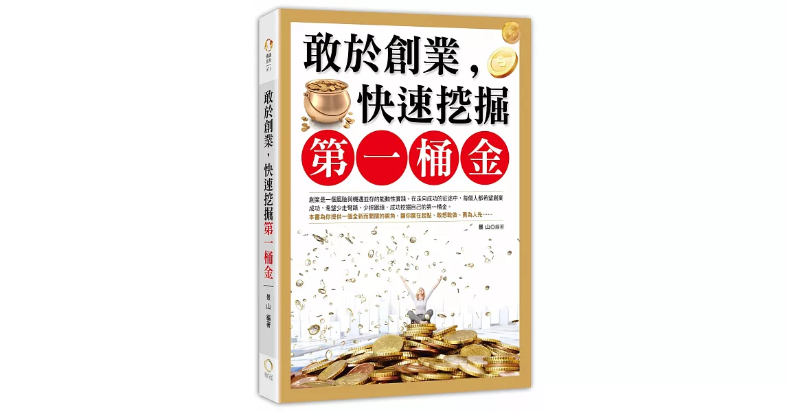 敢於創業，快速挖掘第一桶金 | 拾書所