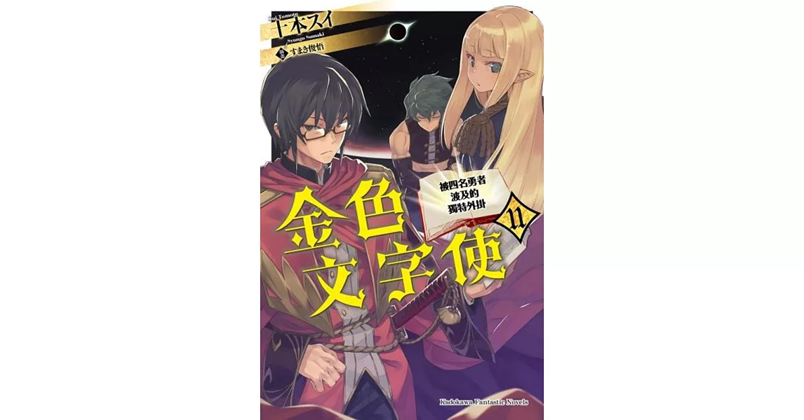 金色文字使 被四名勇者波及的獨特外掛 (11) | 拾書所