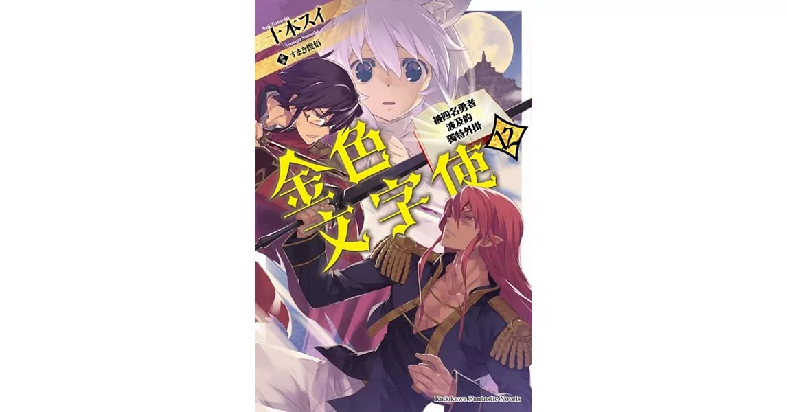 金色文字使 被四名勇者波及的獨特外掛 (12) | 拾書所