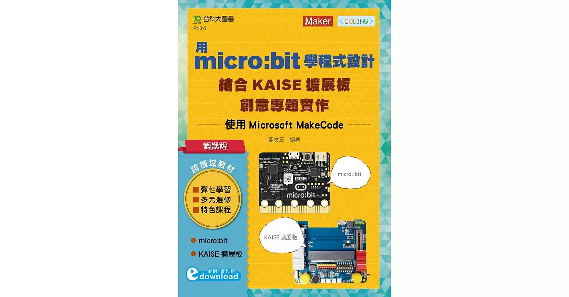 輕課程 用micro:bit學程式設計結合KAISE擴展板創意專題實作：使用Microsoft MakeCode | 拾書所