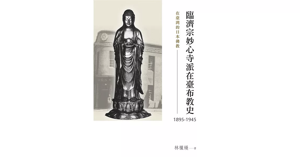 在臺灣的日本佛教：臨濟宗妙心寺派在臺布教史（1895-1945） | 拾書所