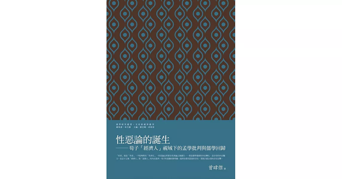 性惡論的誕生：荀子「經濟人」視域下的孟學批判與儒學回歸 | 拾書所