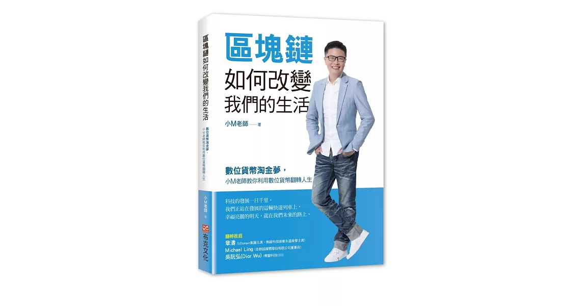 區塊鏈如何改變我們的生活：數位貨幣淘金夢，小M老師教你利用數位貨幣翻轉人生 | 拾書所