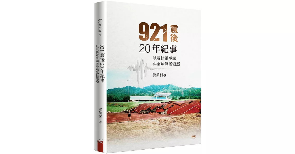 921震後20年紀事：以及核電爭議與全球氣候變遷 | 拾書所