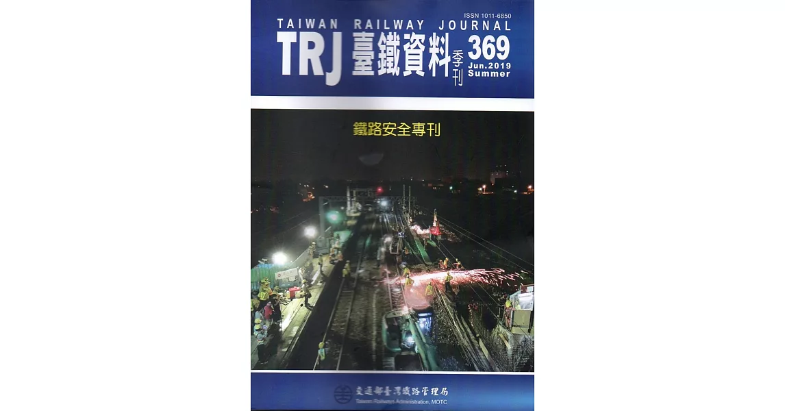 臺鐵資料季刊369-2019.06 | 拾書所