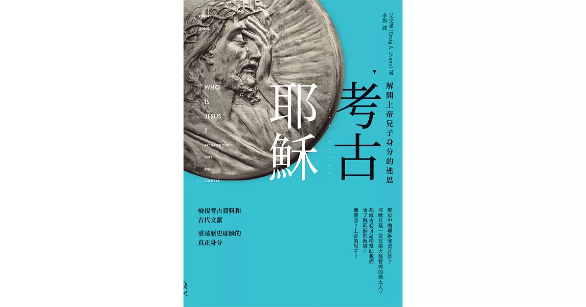 考古耶穌：解開上帝兒子身分的迷思 | 拾書所