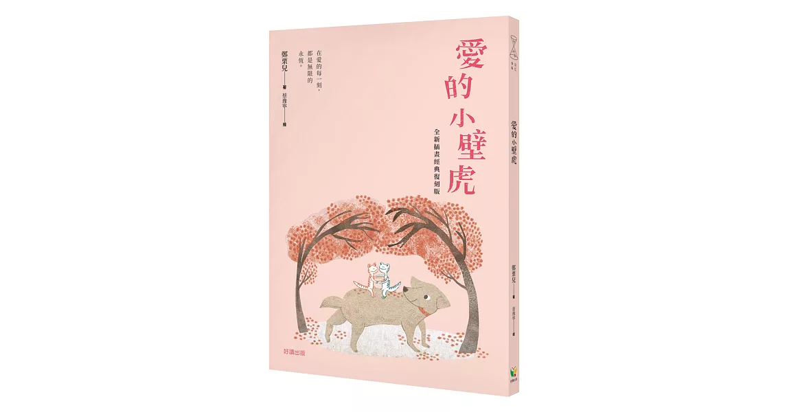 愛的小壁虎（全新插畫經典復刻版） | 拾書所