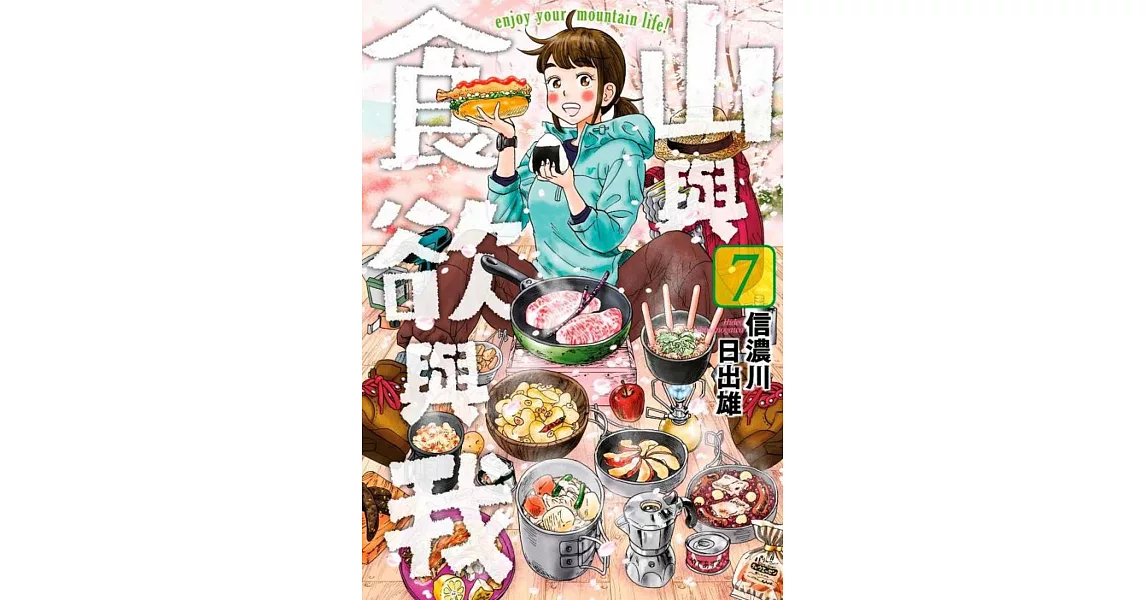 山與食欲與我(07) | 拾書所