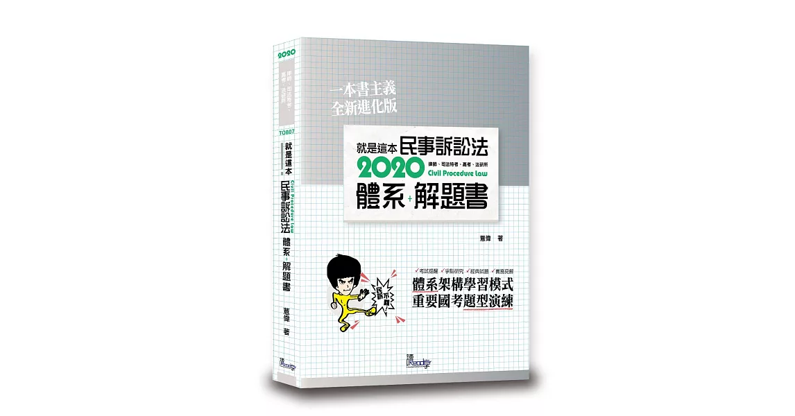 就是這本民事訴訟法體系+解題書 | 拾書所