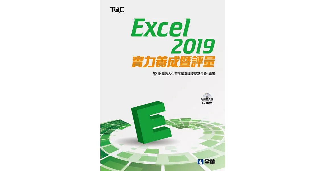 Excel 2019實力養成暨評量（附範例光碟） | 拾書所