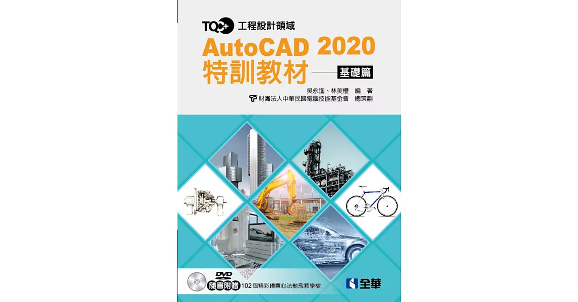 TQC+ AutoCAD 2020特訓教材：基礎篇（附範例光碟） | 拾書所