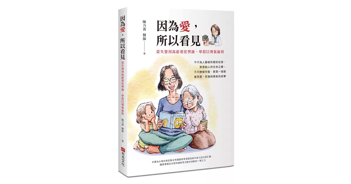 因為愛，所以看見：從失智到高齡退化照護，學習以勇氣面對 | 拾書所