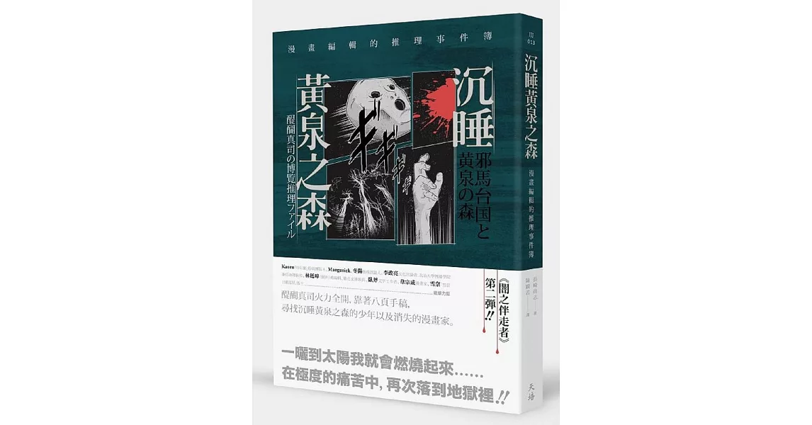 沉睡黃泉之森：漫畫編輯的推理事件簿 | 拾書所