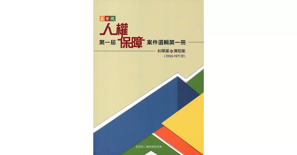 監察院第一屆人權保障案件選輯第一冊（1950-1971年） | 拾書所