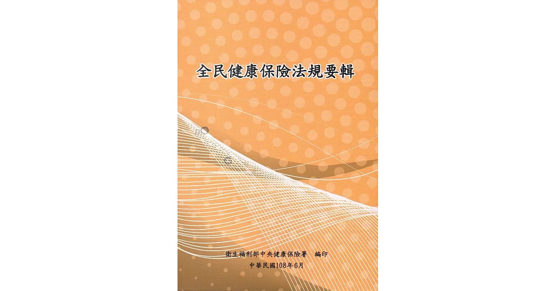 全民健康保險法規要輯108年6月（15版） | 拾書所