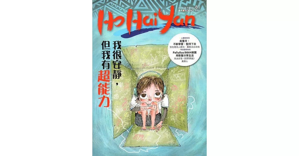 Ho Hai Yan台灣原YOUNG原住民青少年雜誌雙月刊2019.08 NO.81 | 拾書所